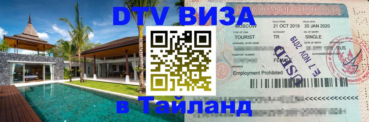 Цены на DTV визу в Таиланд — пакеты услуг, достаточно даже паспорта - 05.10.2025 