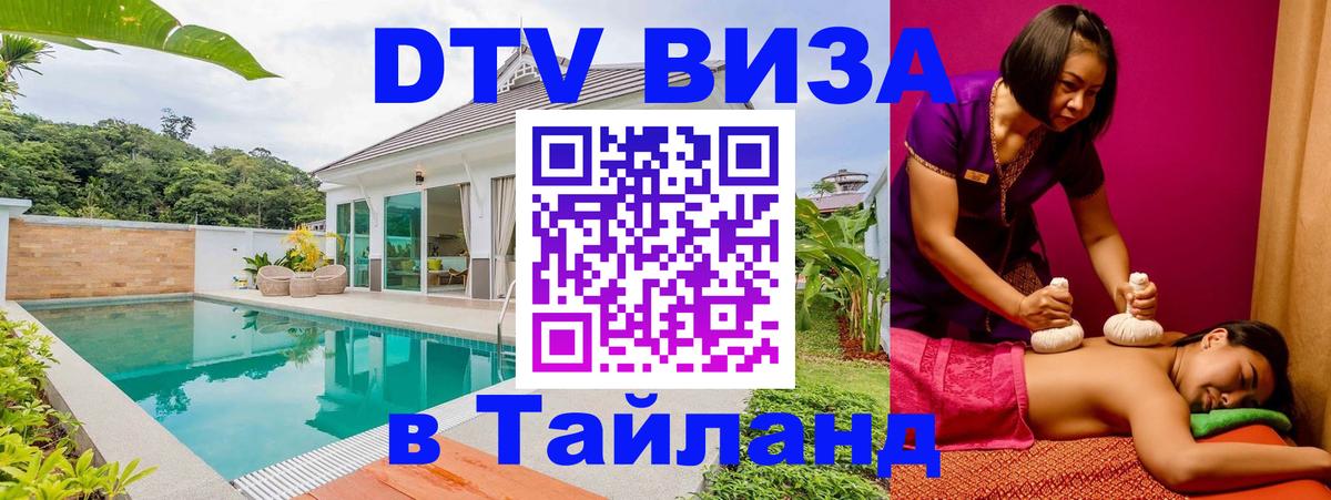 Виза ДТВ на 5 лет в Тайланд Хуа-Хин 
