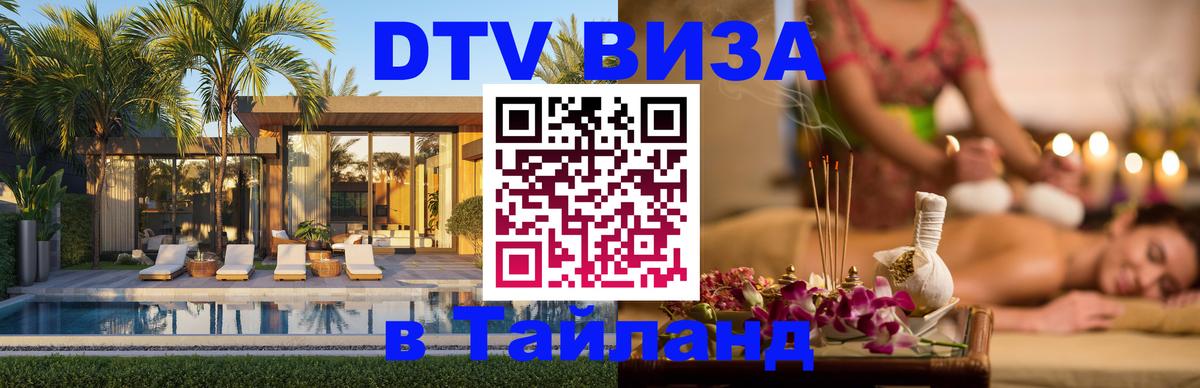 Сколько стоит виза DTV в Тайланд 