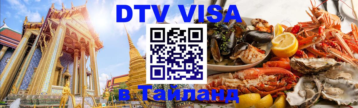 Стоимость и условия DTV визы — оформление в Таиланд под ключ - Хуа-Хин  20.11.2025 